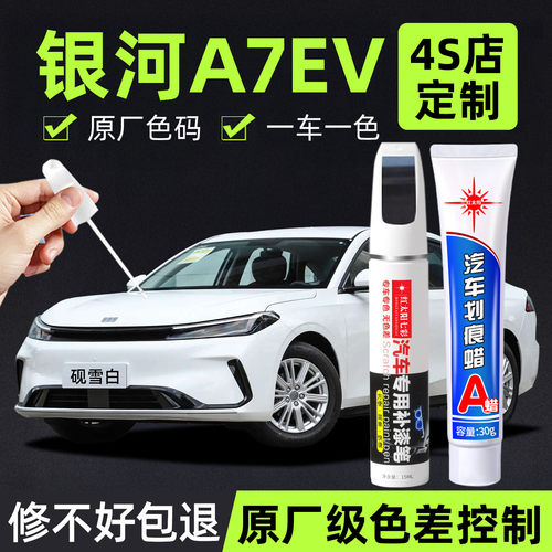 银河A7EV汽车漆补漆笔砚雪白玄玉黑银色专用原厂漆面划痕修复神器