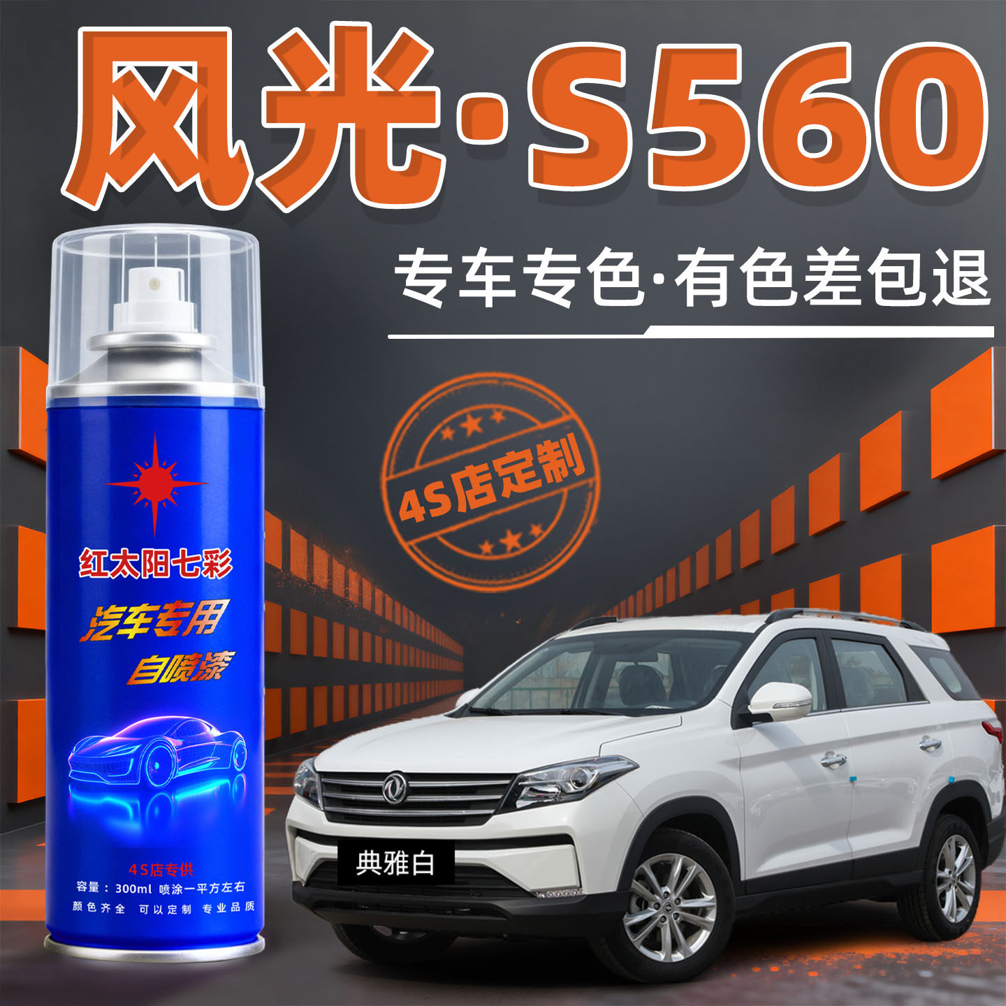 东风风光S560专用自喷漆原车漆补漆笔白色蓝色汽车油漆划痕修复漆,汽车零部件/养护/美容/维保,补漆笔,淘宝优惠券,粉丝福利购,淘宝优惠卷