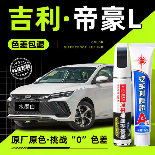 适用帝豪L专用汽车修复补漆笔
