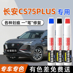 适用长安CS75plus补漆笔安第斯灰炫晶白珍珠白专用汽车原车漆修复