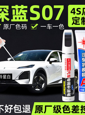 适用长安深蓝S07专用补漆笔冷星白色月岩灰色原厂车漆划痕修复
