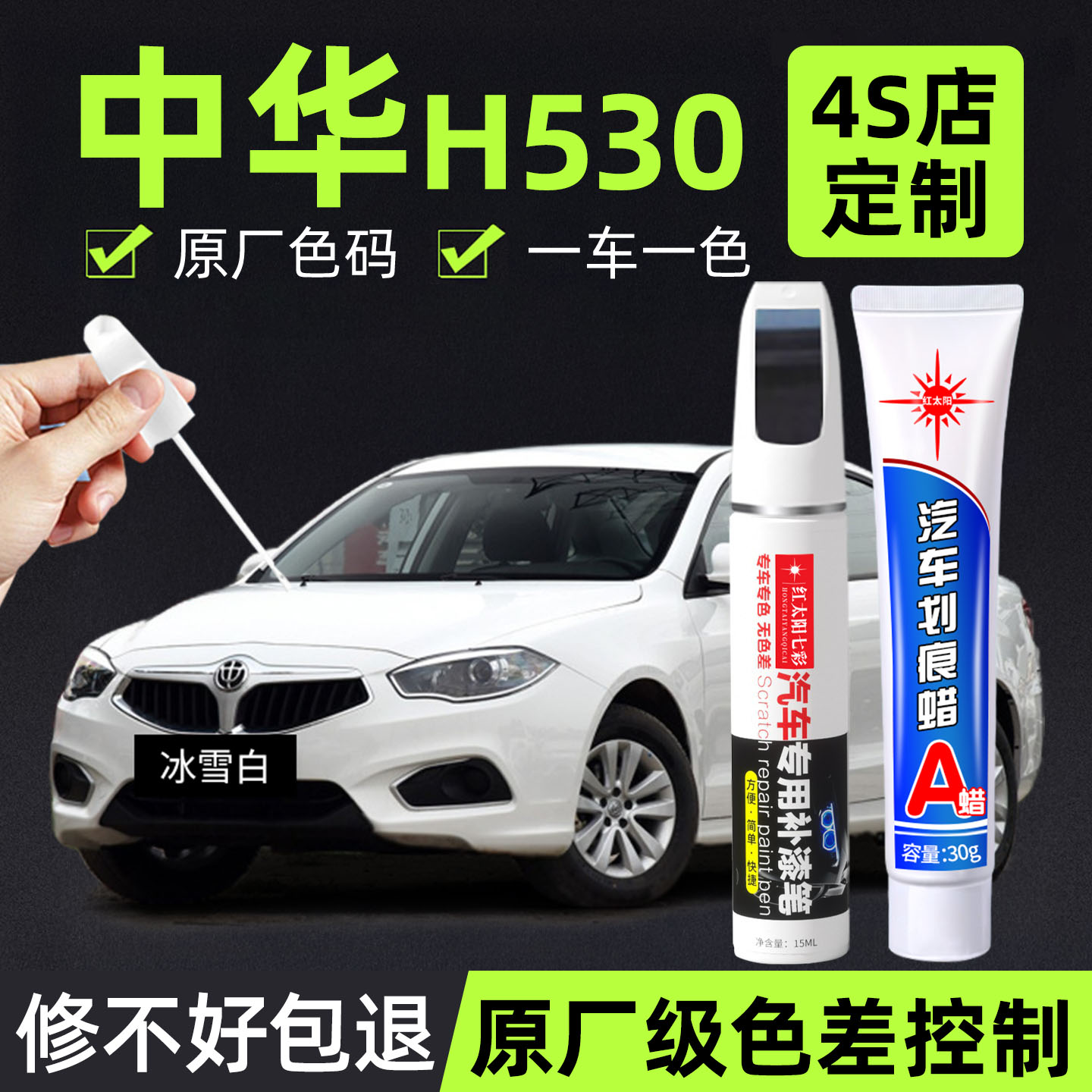 适用中华H530专用汽车修复补漆笔