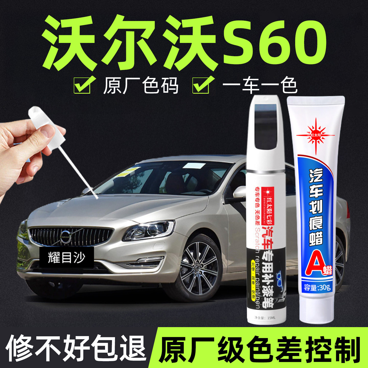适用沃尔沃S60汽车补漆笔划痕修复神器水晶白原厂车漆玛瑙红漆笔