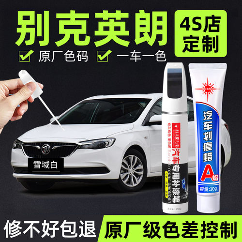 适用别克英朗补漆笔漆面划痕修复