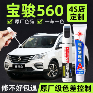 适用宝骏560补漆笔汽车专用糖果白原厂车漆面划痕修复神器点漆笔