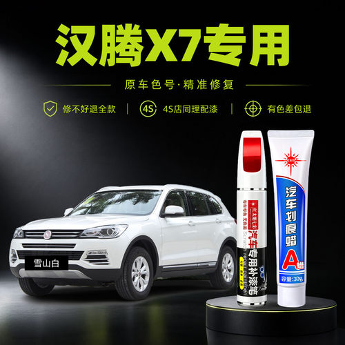 汉腾X7专用汽车修复补漆笔