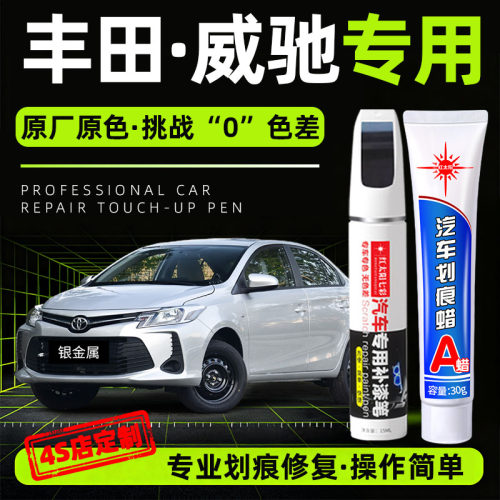 适用丰田威驰补漆修复笔原厂车漆