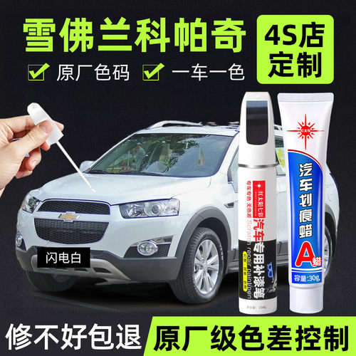 雪佛兰科帕奇专用汽车修复补漆笔
