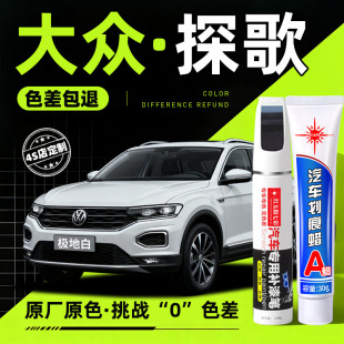 适用大众探歌补漆笔汽车专用划痕修复神器极地白原厂车漆自喷漆