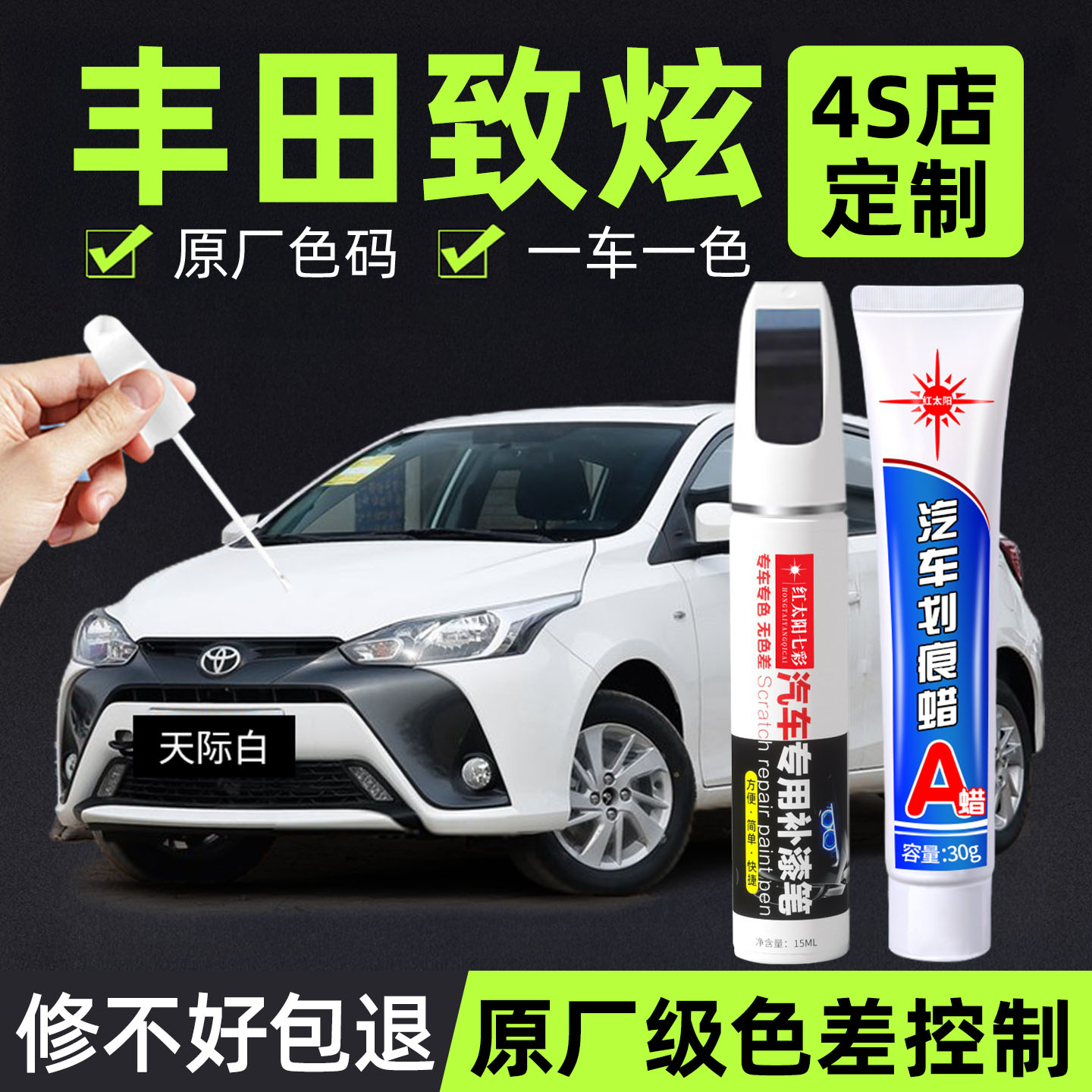 适用丰田致炫专用汽车修复补漆笔