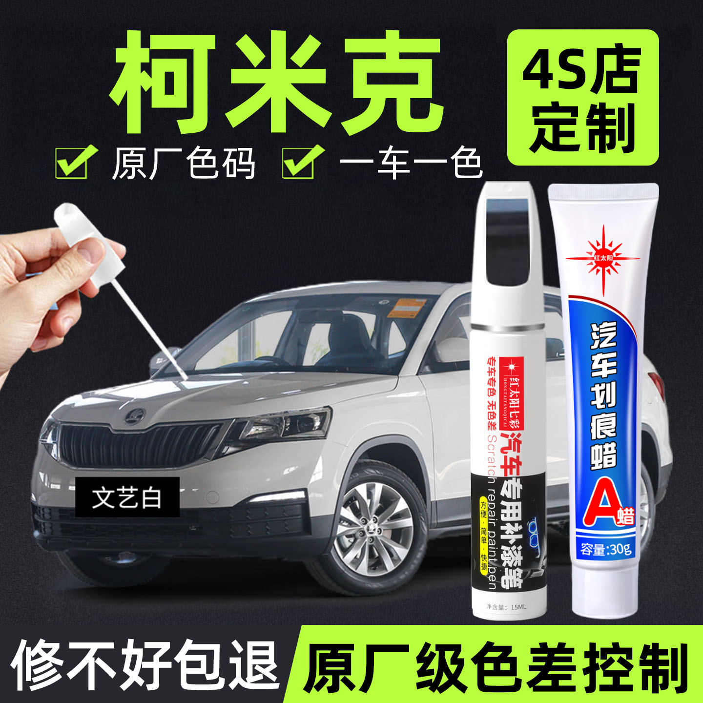 适用斯柯达柯米克汽车修复补漆笔