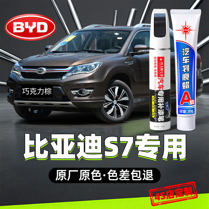适用比亚迪S7补漆笔香槟金车漆划痕修复油漆笔自喷漆巧克力棕色