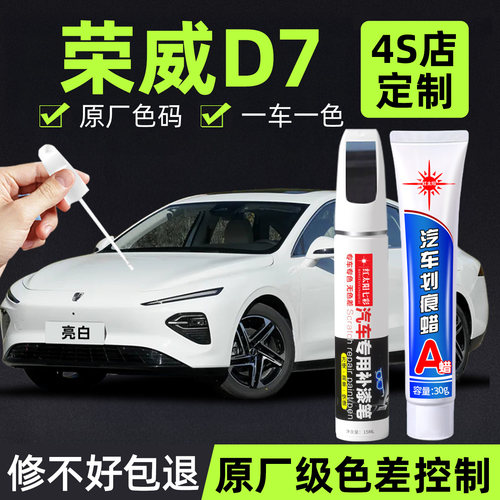 适用荣威D7补漆笔原厂车漆修复