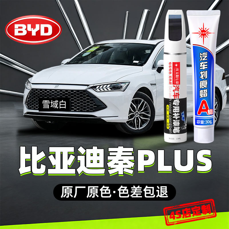 适用比亚迪秦PLUS补漆笔雪域白原车漆汽车用品玄羽黑专用划痕修复,汽车零部件/养护/美容/维保,补漆笔,淘宝优惠券,粉丝福利购,淘宝优惠卷