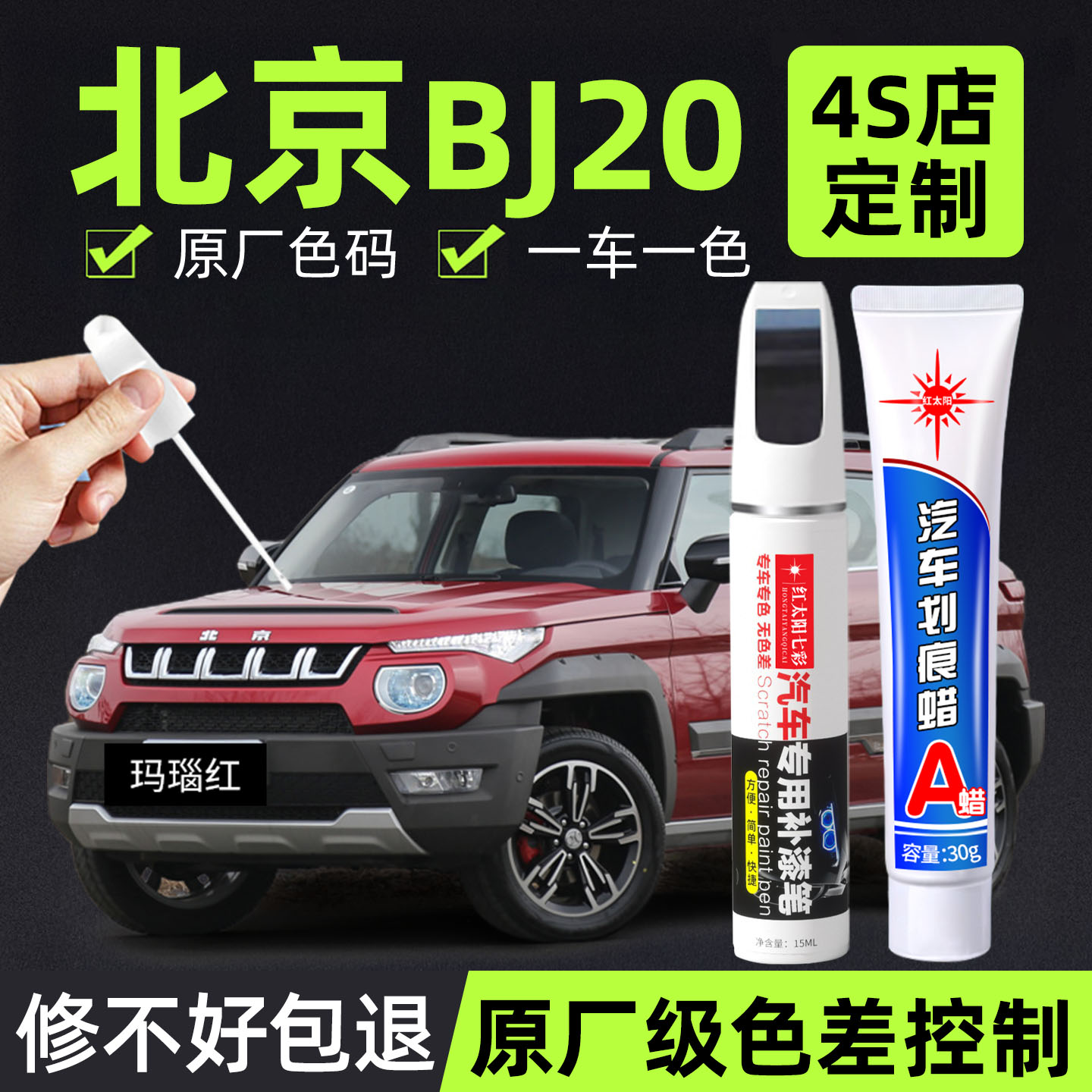 适用北京BJ20补漆修复笔划痕修复
