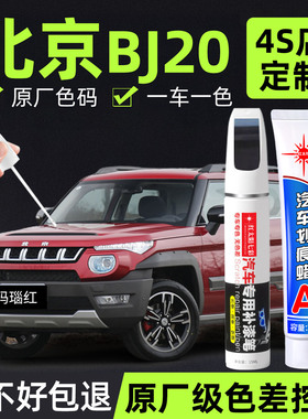 适用北京BJ20补漆笔玛瑙红色车漆划痕修复补车漆神器冰晶蓝点漆笔