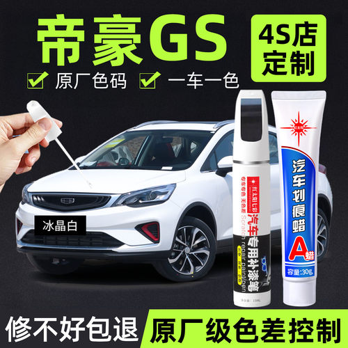 适用帝豪GS专用汽车修复补漆笔