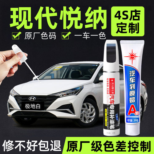 现代悦纳专用汽车修复补漆笔