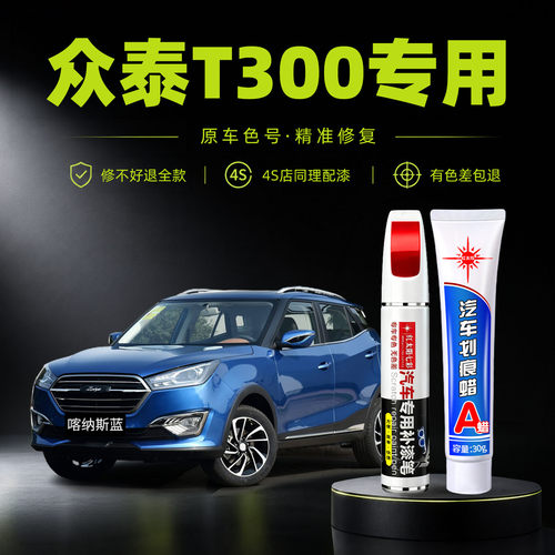 众泰T300专用划痕修复汽车补漆笔