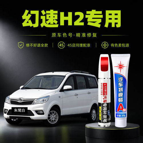 适用幻速H2专用汽车修复补漆笔