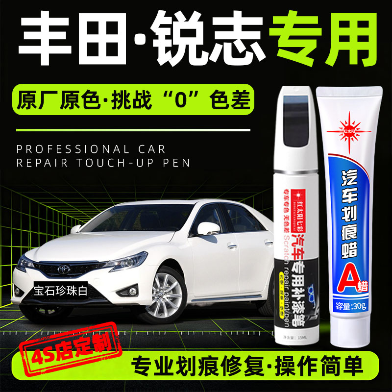 适用丰田锐志专用汽车修复补漆笔