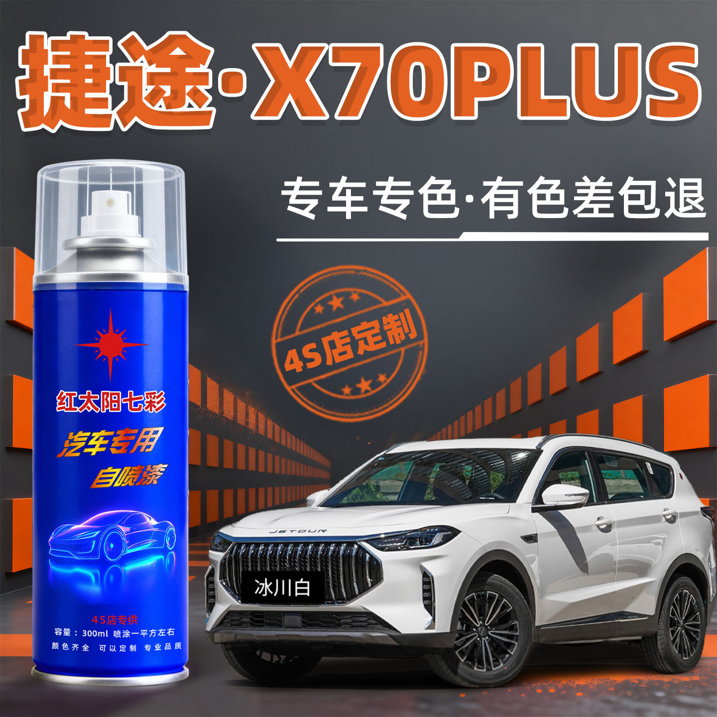 适用捷途X70汽车漆修复自动喷漆