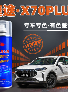 适用捷途X70星空灰自喷漆汽车漆plus修复冰川白色星空黑补漆笔