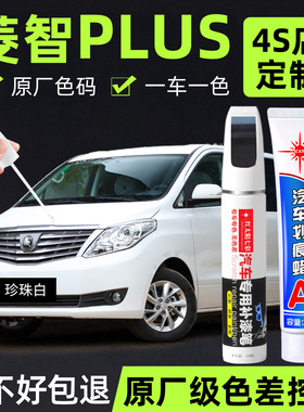 适用东风风行菱智PLUS补漆笔珍珠白车漆划痕修复补车漆神器黑色