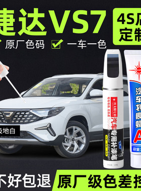适用捷达VS7补漆笔极地白色原车漆汽车用品猛石黑色专用划痕修复