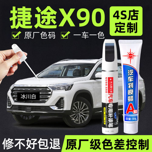 捷途X90PLUS专用汽车修复补漆笔