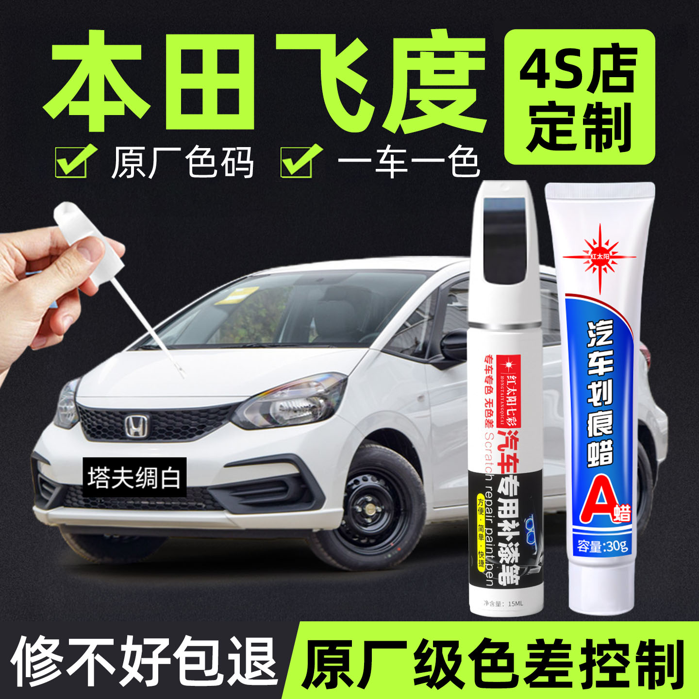 适用本田飞度划痕修复神器补漆笔