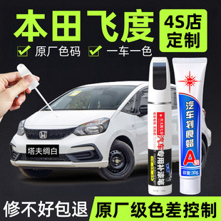 适用本田飞度补漆笔汽车专用漆划痕修复神器塔夫绸白原厂金属油漆