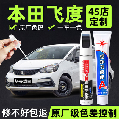 适用本田飞度划痕修复神器补漆笔