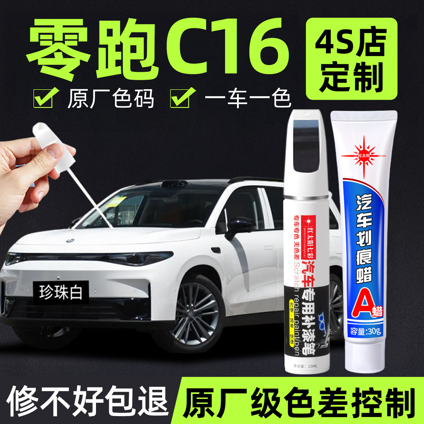 适用零跑C16专用汽车修复补漆笔