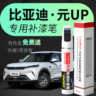 适用比亚迪元UP专用补漆笔松弛绿悦己白飒爽灰车漆汽车划痕修复