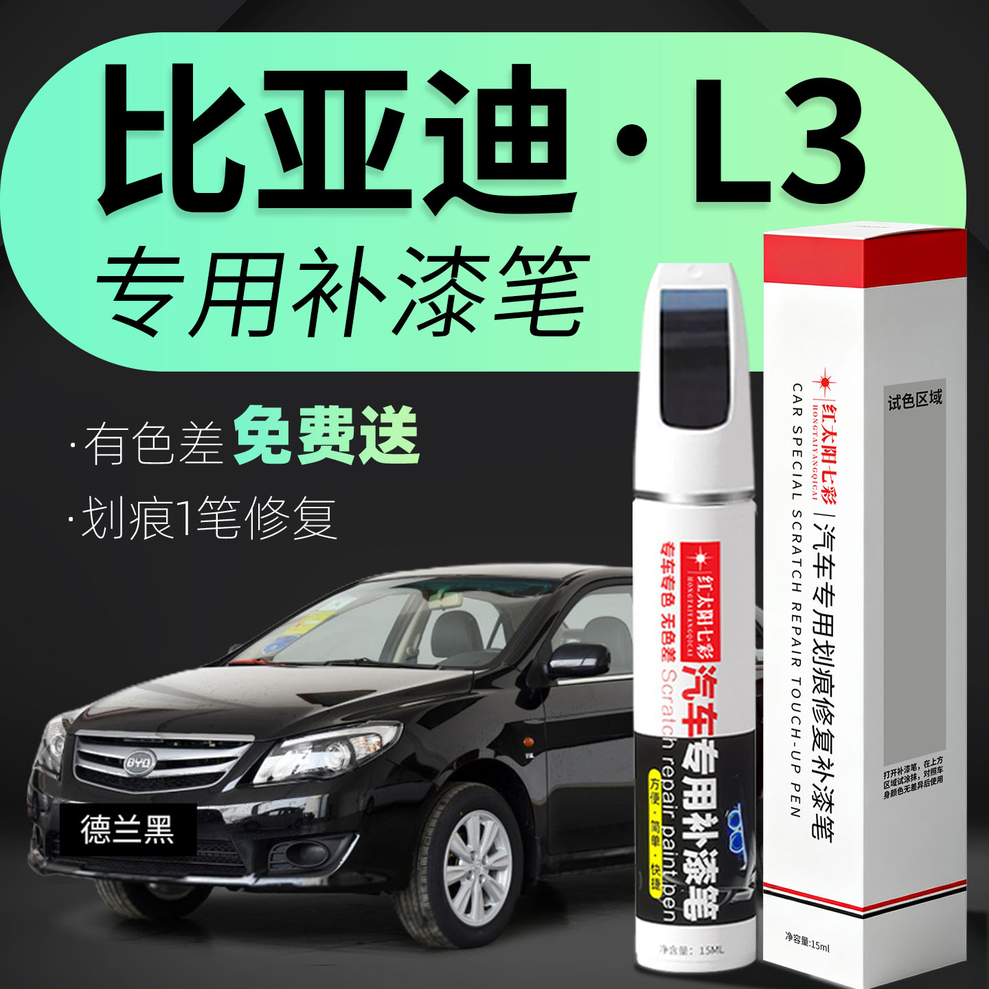 适用比亚迪L3专用汽车修复补漆笔