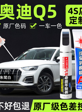 适用奥迪Q5补漆笔汽车专用划痕修复神器朱鹭白传奇黑色原厂车漆