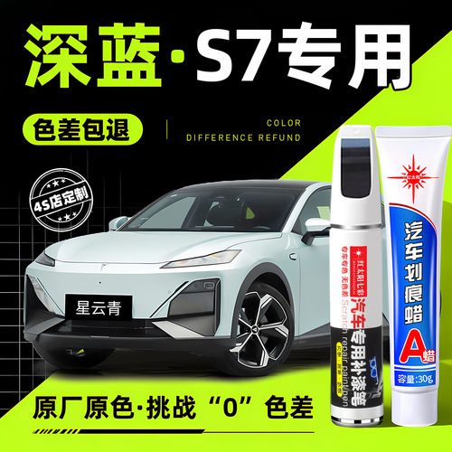 适用深蓝S7专用汽车修复补漆笔