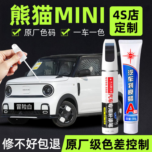 适用熊猫MINI专用汽车修复补漆笔
