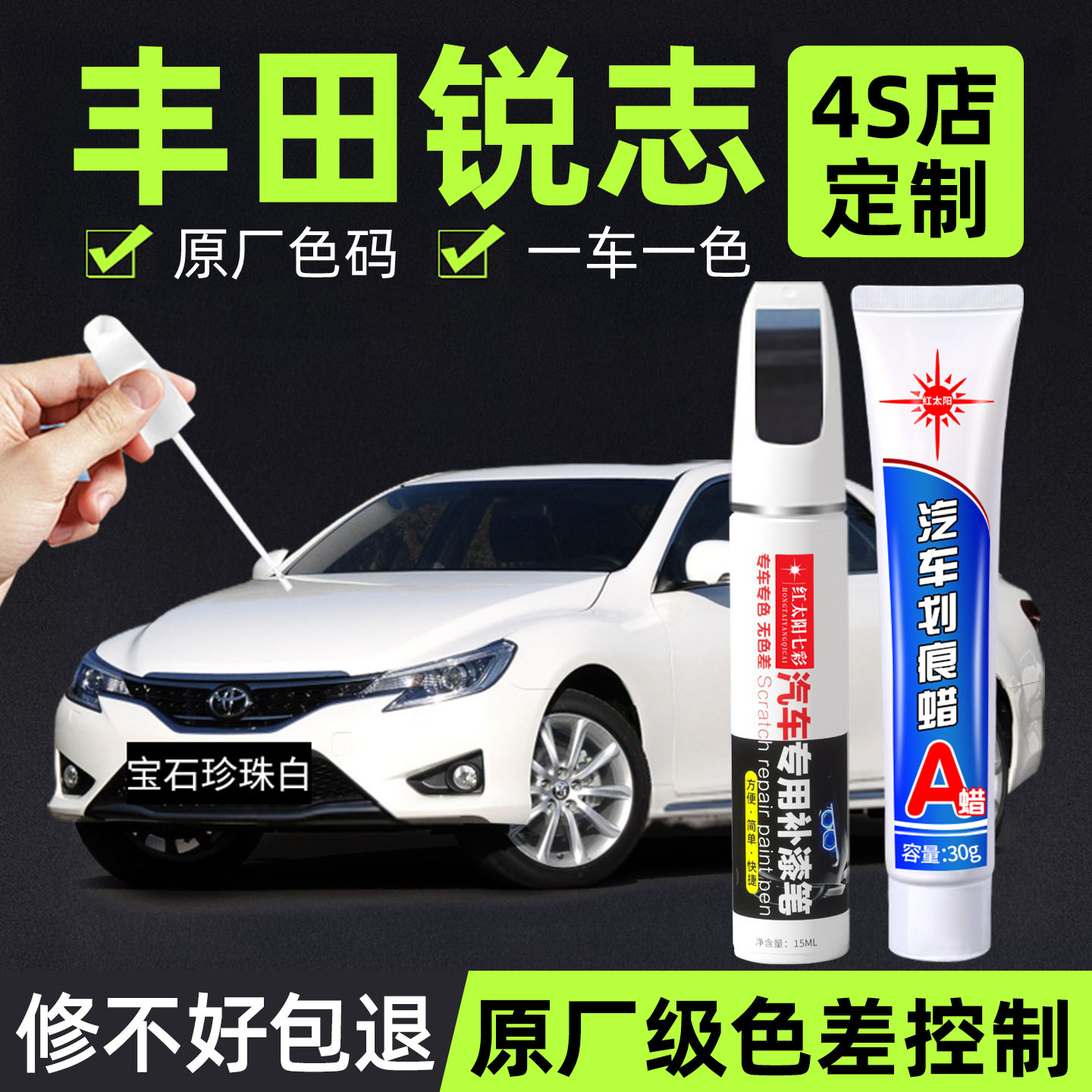 适用丰田锐志专用汽车修复补漆笔