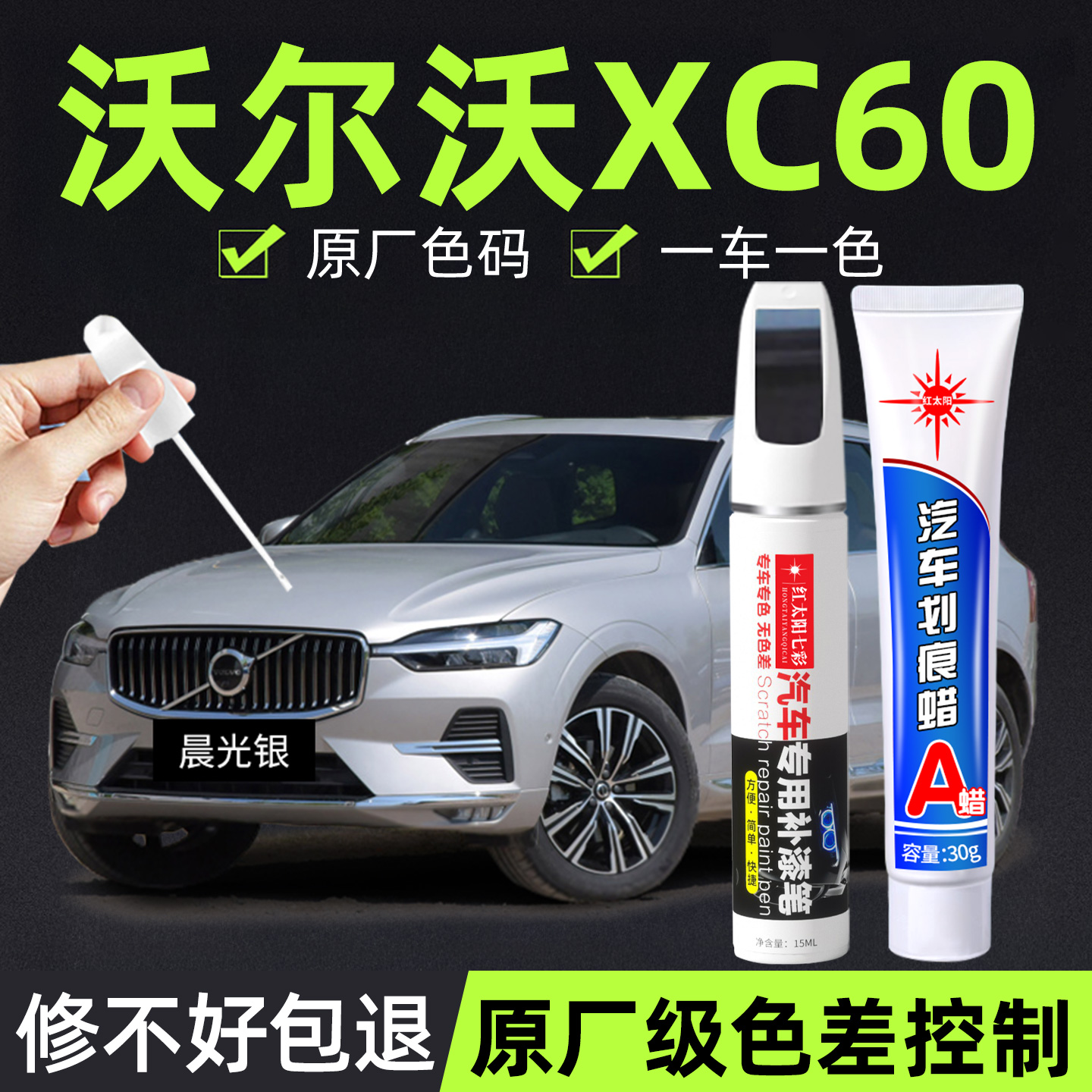 适用沃尔沃XC60汽车修复补漆笔