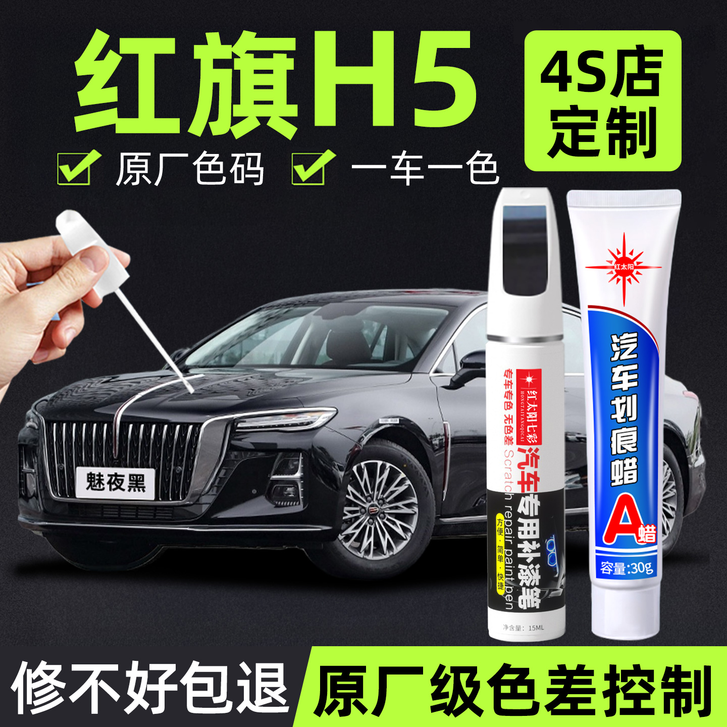 适用红旗H5专用汽车修复补漆笔