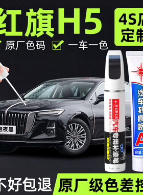 适用红旗H5汽车补漆笔划痕修复神器极夜黑色原厂车漆珠光白点漆笔