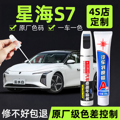 适用星海S7专用划痕修复补漆笔