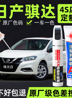 适用日产骐达补漆笔珠光白色月光银汽车划痕修复神器碧玉黑色