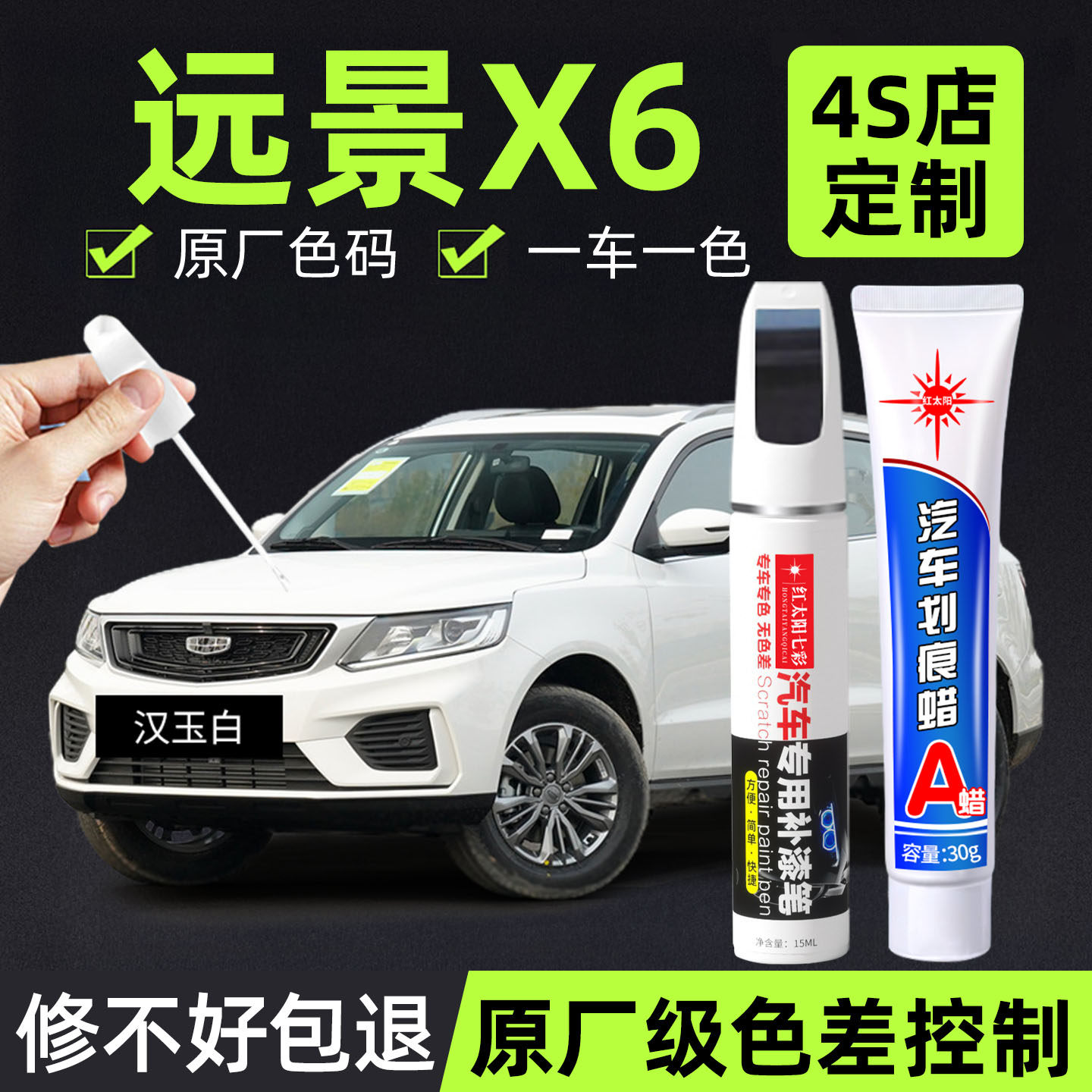 适用吉利远景x6补漆笔pro轮眉汽车车漆去痕修复神器点漆改装配件