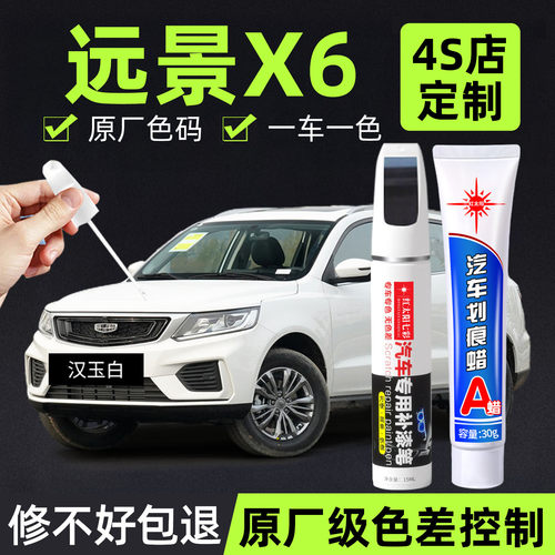 适用远景x6专用汽车修复补漆笔