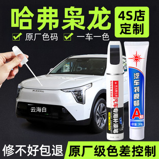 适用哈弗枭龙MAX补漆笔日耀金揽月白汽车原车漆修复划痕哈佛