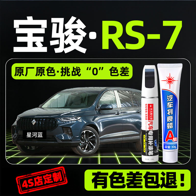 宝骏RS-7专用汽车修复补漆笔