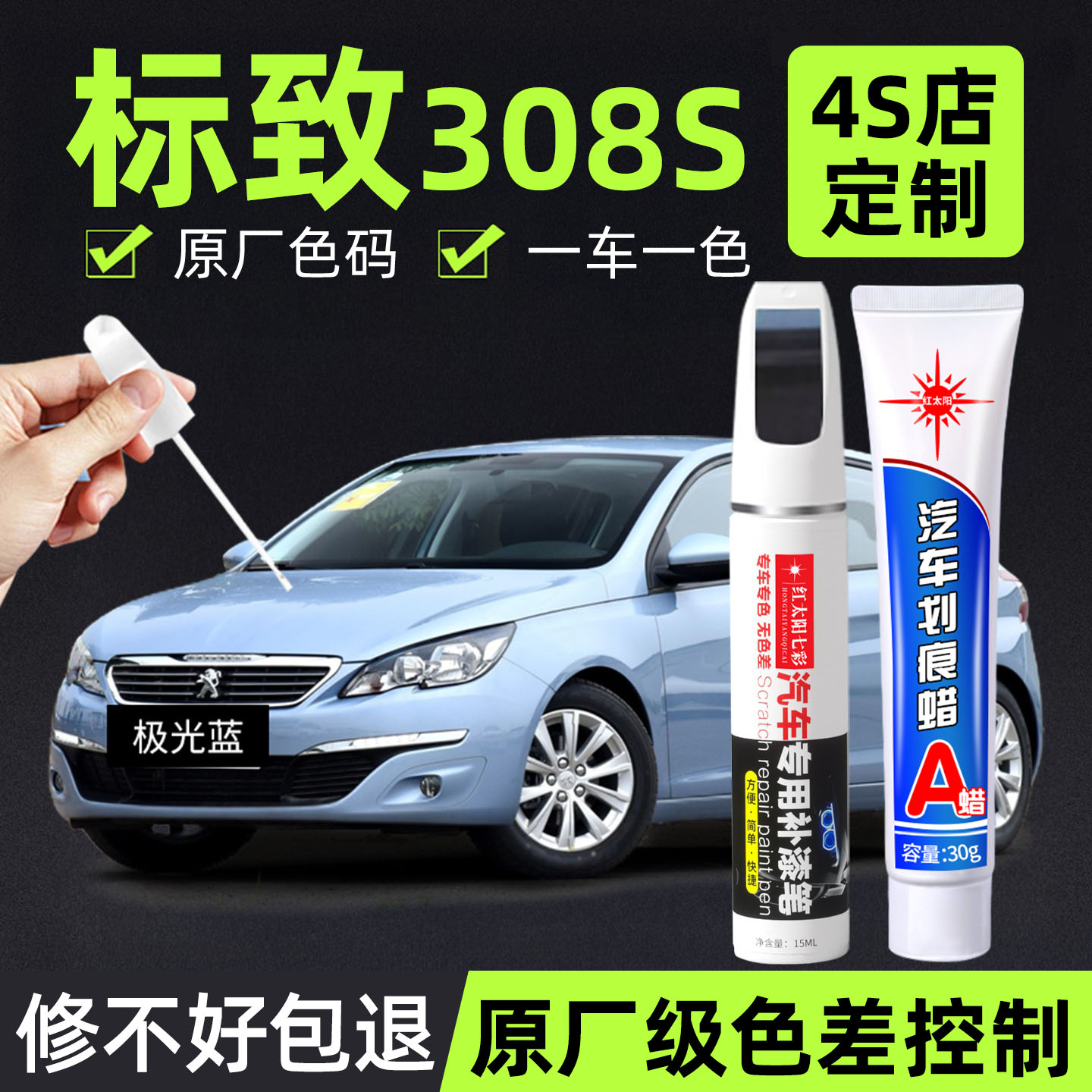 适用标致308S专用汽车修复补漆笔